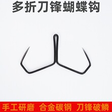 多折弯刀锋锚钩加强大物破鳞蝴蝶钩折角平打刀锋二本钩三角锚鱼钩