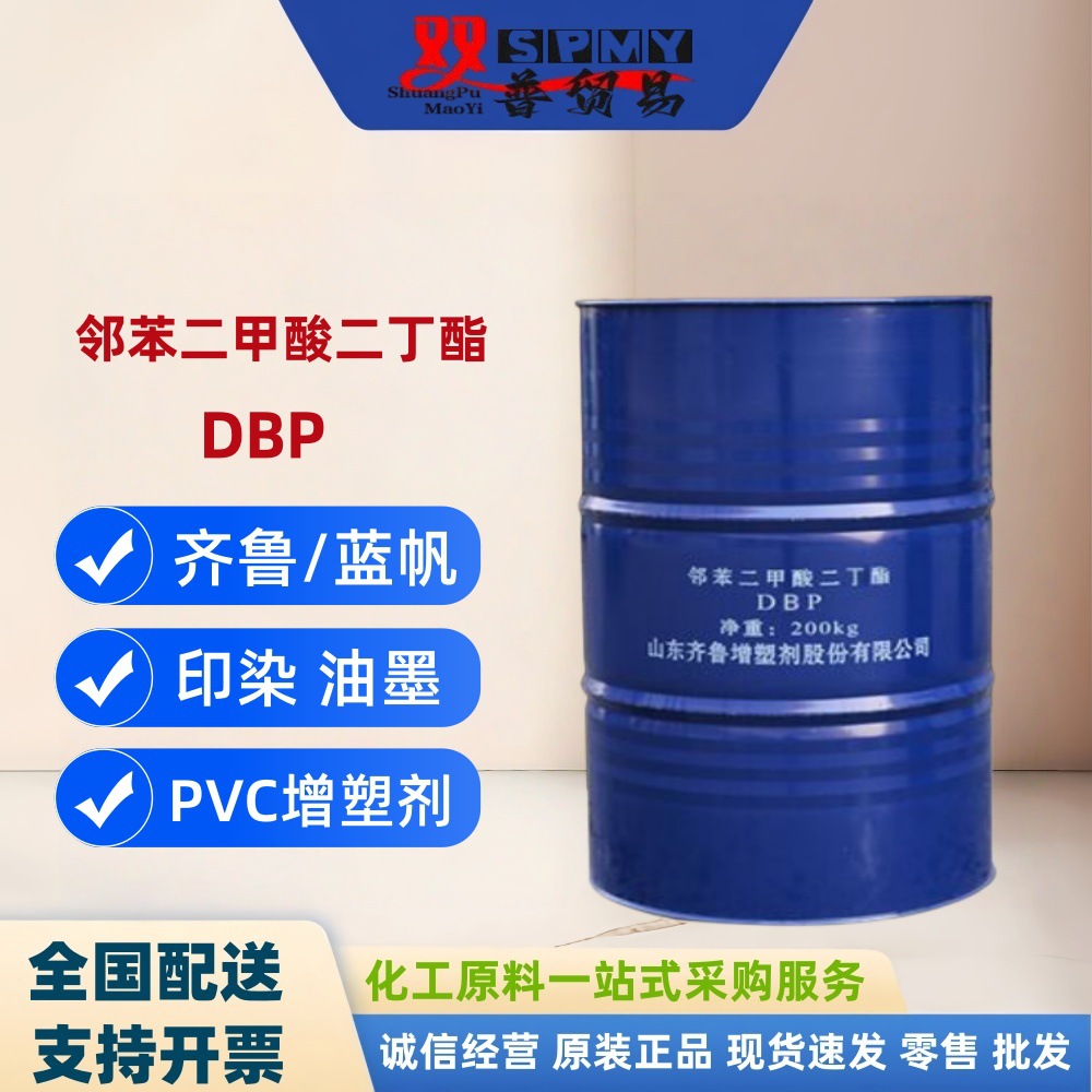 齐鲁二丁酯DBP 邻苯二甲酸二丁酯 PVC增塑剂