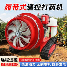 遥控打药机果园林履带式风送弥雾全自动喷雾机新型农用喷药打药车