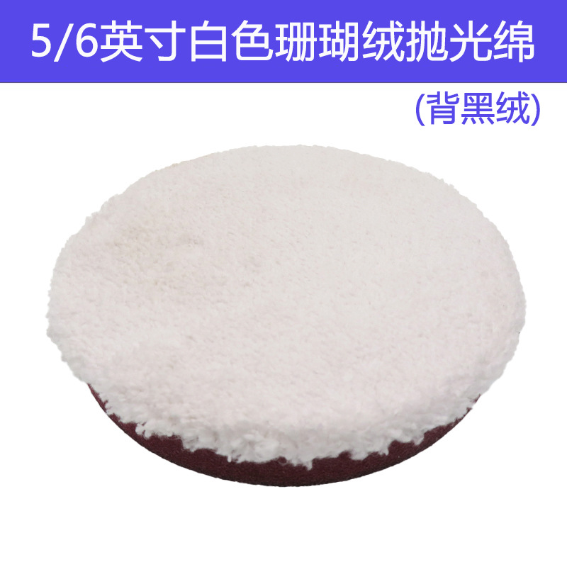 汽车美容打蜡盘5寸6寸白色珊瑚绒抛光盘汽车表面修复背黑绒抛光绵