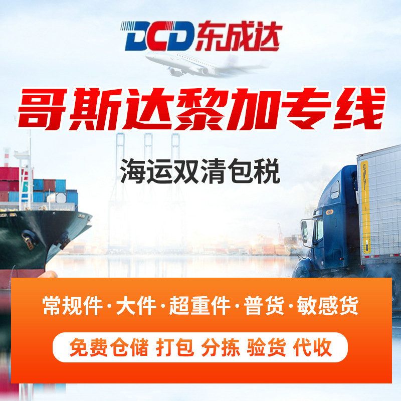 哥斯达黎加专线，海运双清包税 货运物流代理服务