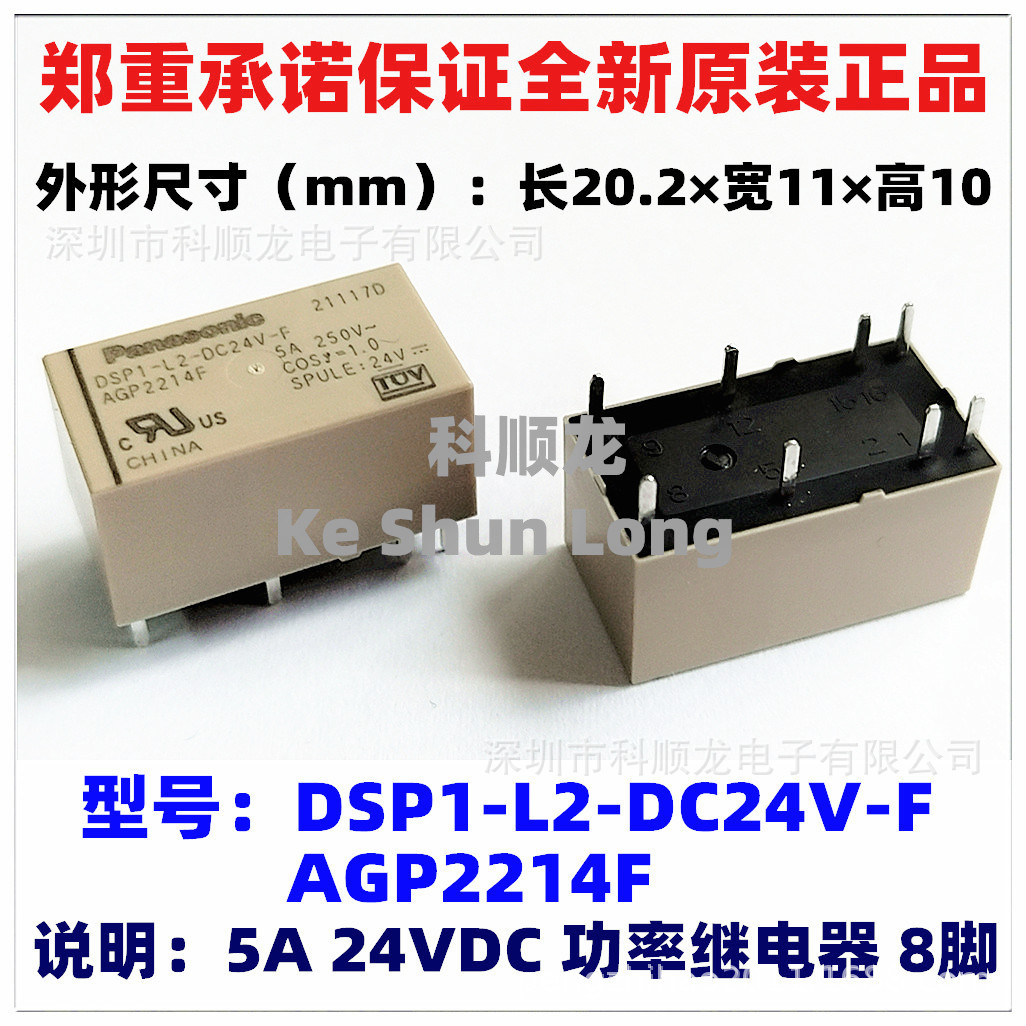 全新原装继电器DSP1-L2-DC12V-F DC24V AGP2213F AGP2214F 5A 8脚