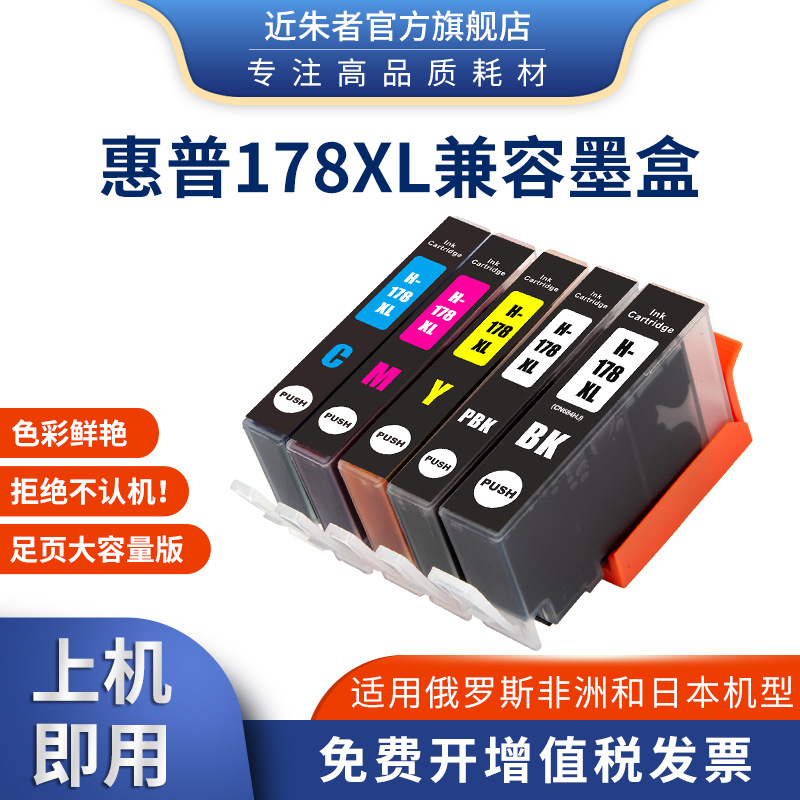 适用惠普HP178XL墨盒HP 3070A 4620 5510 C410 C309a打印机墨盒