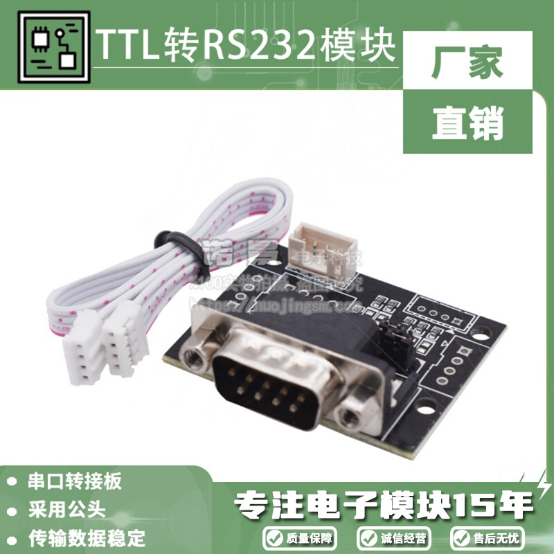 串口转接板 TTL转RS232模块（公头）进口芯片传输数据稳定