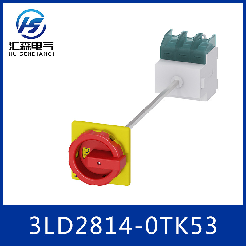 西门子 3LD2814-0TK53 隔离开关 紧急关闭开关 转换开关