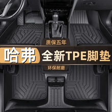 TPE脚垫适用于哈弗H6大狗神兽M6PLUS枭龙H2S赤兔初恋F7X全包围垫