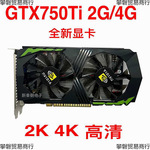 全新GTX750Ti 4G显卡吃鸡台式电脑游戏制图独立显卡2G 非 二手4K