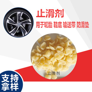 Used for rubber tire rubber slip agent, oil surface anti-skid, tire anti-slip, rubber anti-skid