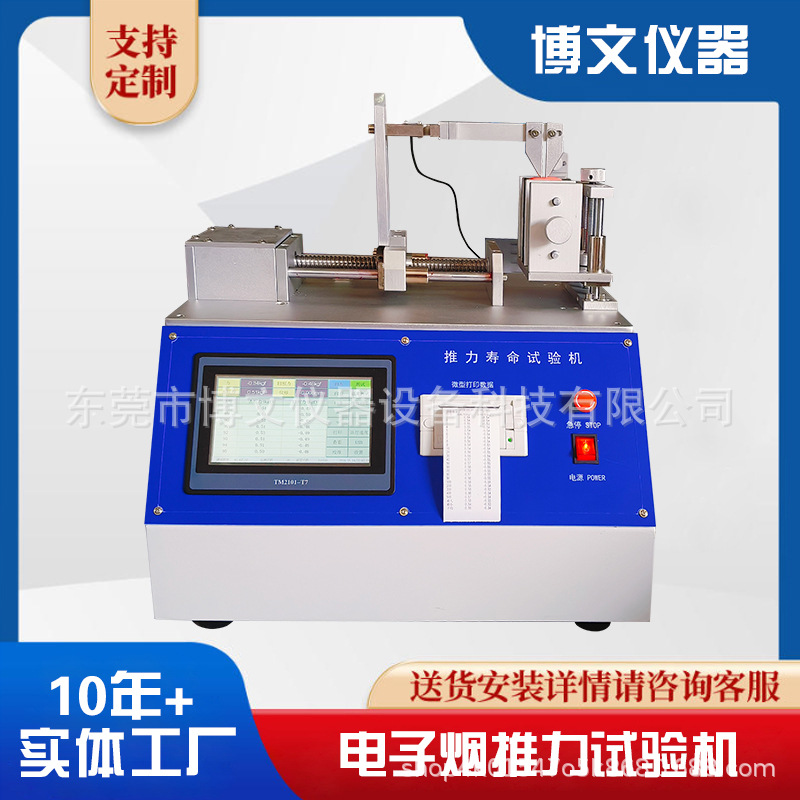 博文仪器电子烟推力寿命试验机推力疲劳检测仪源头工厂