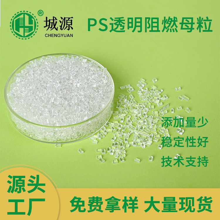 透明ps阻燃母粒光扩散注塑挤出防火剂板材