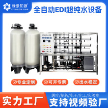 工业水处理设备去离子双级反渗透设备净水器全自动EDI超纯水设备