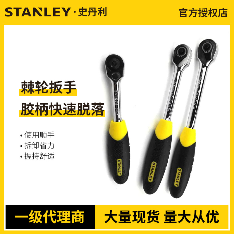 STANLEY/史丹利6.3/10/12.5MM系列胶柄快速脱落棘轮扳手