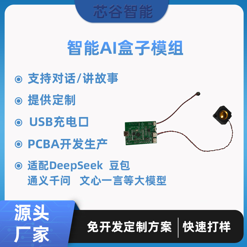AI盒子 智能语音交互 智能陪伴 益智毛绒玩偶互动发声说话配件机