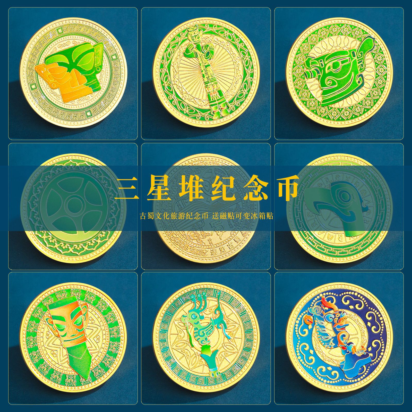 新款三星堆纪念币冰箱贴二合一博物馆纪念品旅游礼品店伴手礼批发