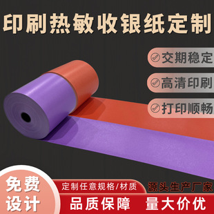 Printed Thermal Cash Register Paper Supports Cross-Border Factory Direct Sales and Supports Customized Takeaway Supermarket Catering Receipt Paper