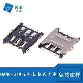 NANO-SIM-6P-抽拉式微卡卡座 手机卡槽 NAN0-SIM小卡