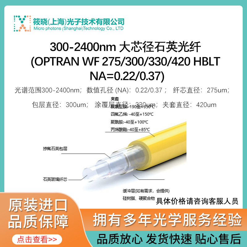 300-2400nm 大芯径石英光纤 (OPTRAN WF 275/300/330/420 HBLT)