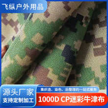 1000D CP迷彩牛津布面料布 现货优惠户外帐篷箱包布料