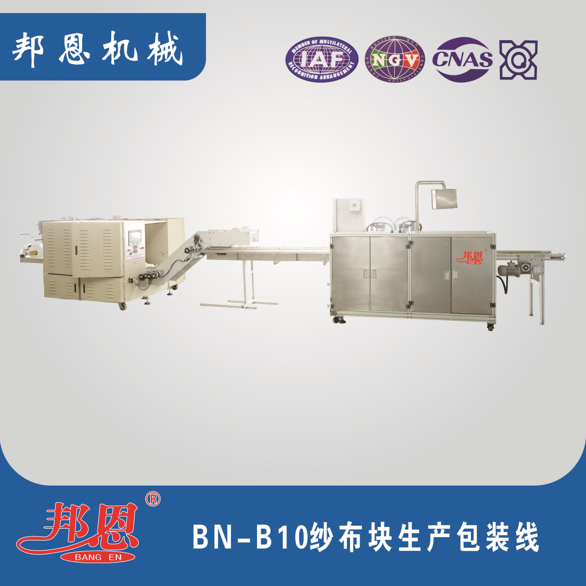 邦恩 厂家供应 纱布块包装线 一体化生产 高速快捷