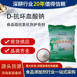 新拓洋D-异抗坏血酸钠食品级抗氧化剂护色剂维生素C补充异VC钠