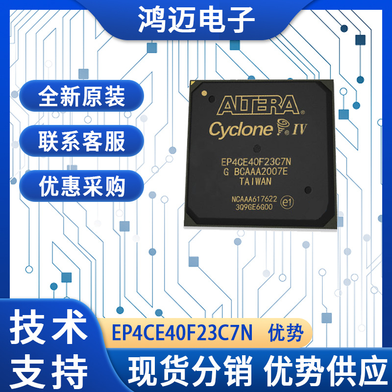 EP4CE40F23C7N芯片 消费电子智能电视智能家居设备IC芯片 大量现