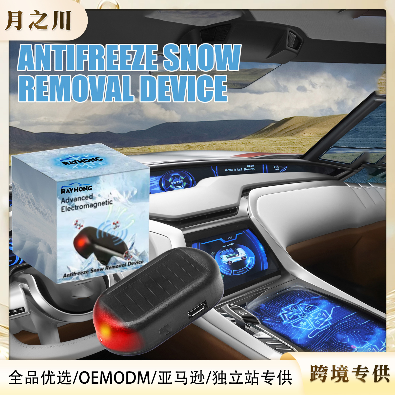 RAYHONG干扰防冻仪 汽车车窗玻璃冬季防冰雪覆盖干扰防冻防雪装置