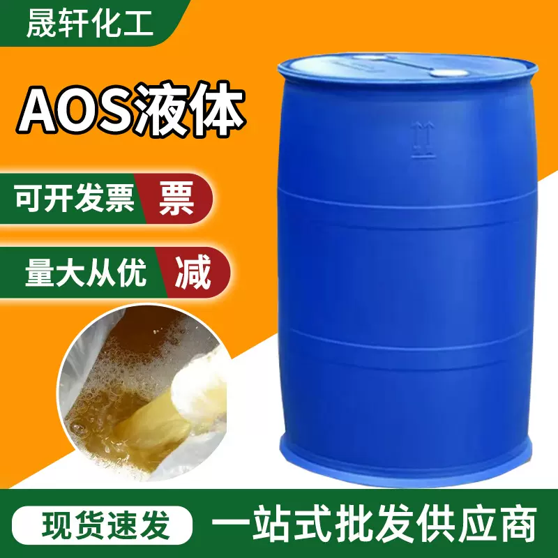 aos液α-烯基磺酸钠洗涤抗硬水性发泡性能好表面活性剂 AOS