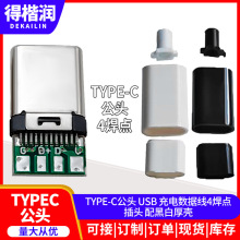 TYPE-C公头 USB 充电数据线4焊点插头 配黑白厚壳