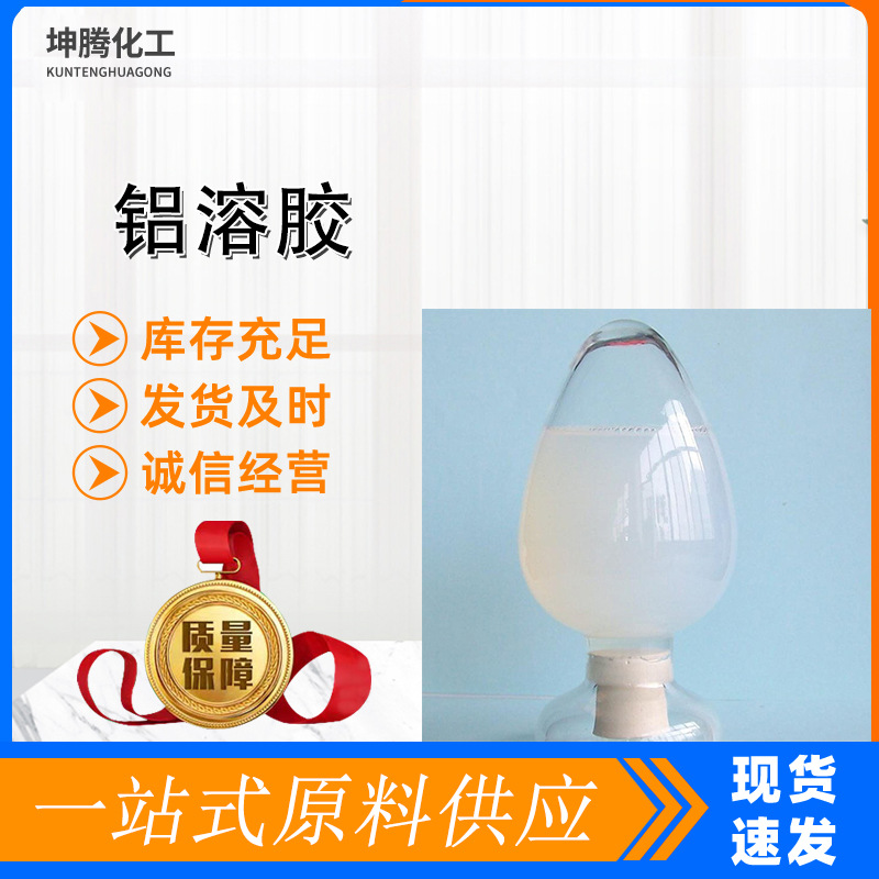 铝溶胶工业级聚氨酯胶水催化剂氧化铝耐火材料纳米铝溶胶耐火材料
