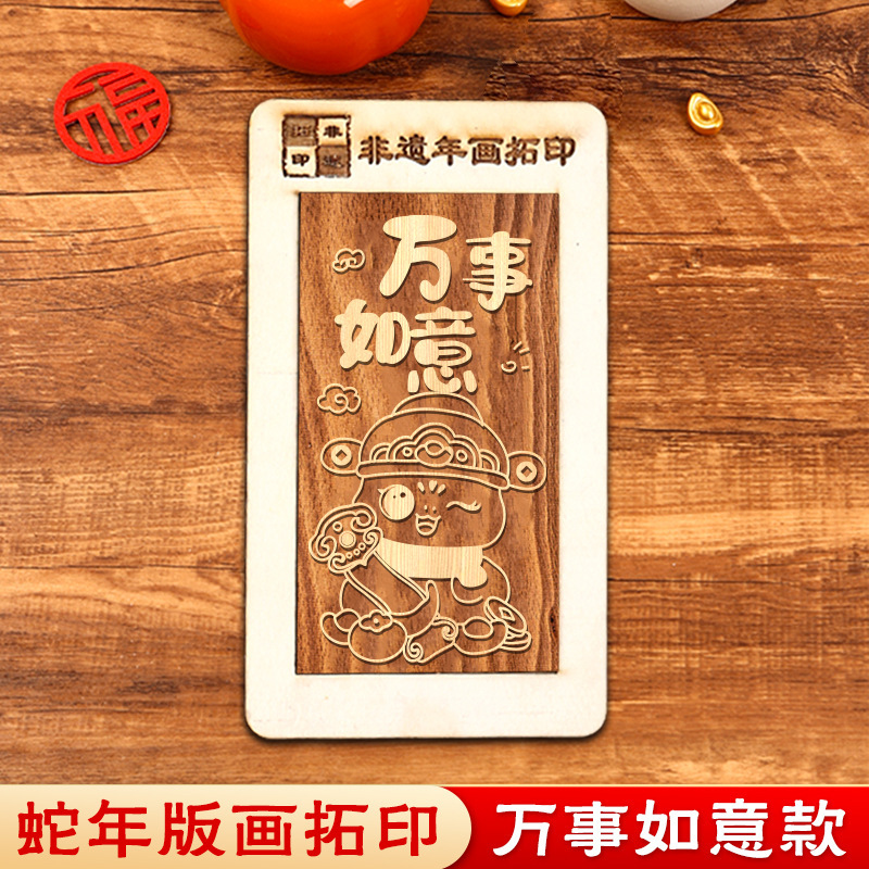 蛇年画拓印福字テンプレート印福版非遺品手作りdiy彫刻版印刷セット暖場活動|undefined