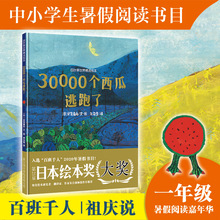 30000个西瓜逃跑了 绘本 安徽少年儿童出版社