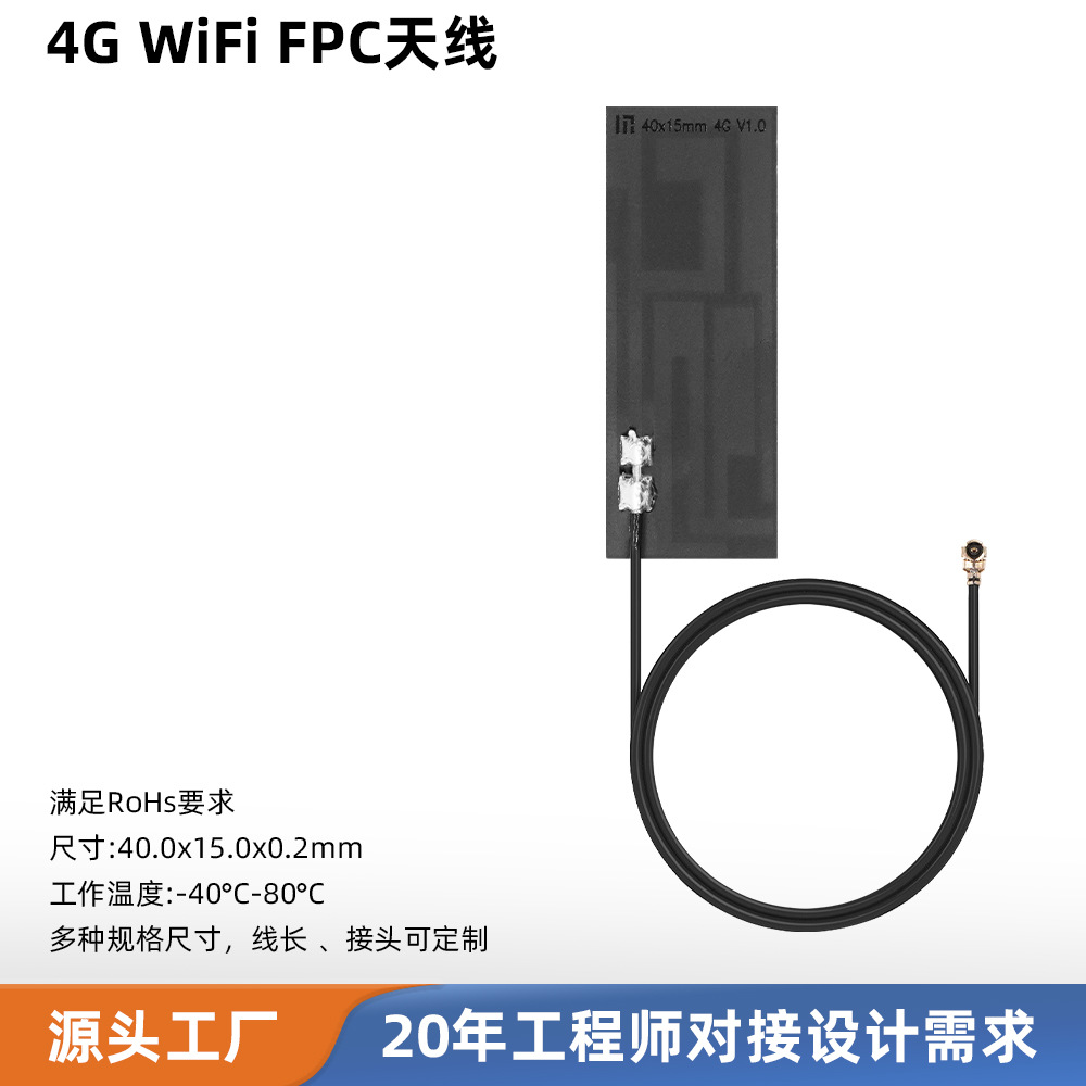 4G 方形软板天线 40×15mm 外接FPC 高频通信 IPEX 接口可定制