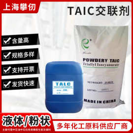 橡胶交联剂TAIC/TAIC-70 塑料交联剂TAIC 三烯丙基异三聚氰酸酯