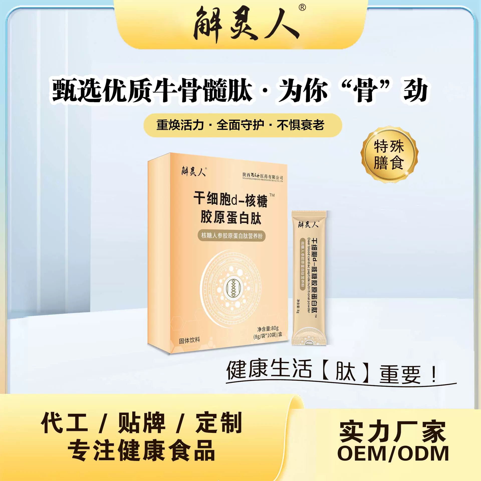 干细胞核糖牛骨胶原蛋白肽维生素小分子活性肽中老年骨质疏松补钙