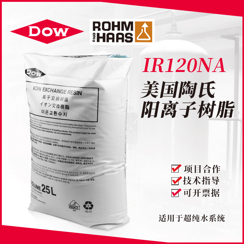 代理美国罗门哈斯树脂IR100NA制取纯水.阳离子交换树脂