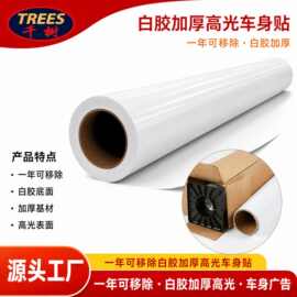 千树140g可移白胶车贴户外汽车广告车身贴纸喷绘写真材料工厂直供