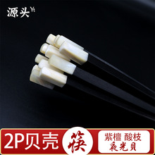 乌木2P贝壳筷子目贝夜光贝筷子实木红木大红酸枝紫光檀黑檀筷子