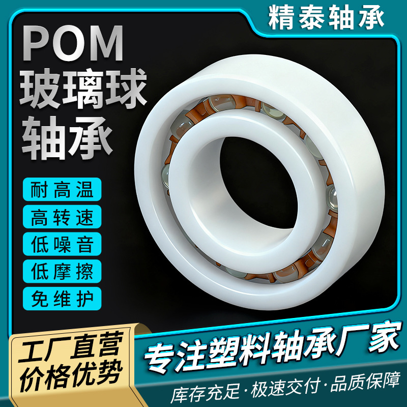 POM塑料轴承17*35*10mm 食品机械包装设备耐腐蚀润滑无油6003轴承