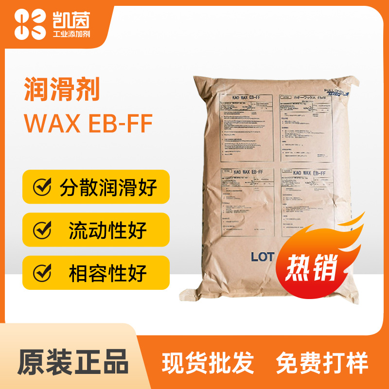 KAO花王 WAX EB-FF  塑料橡胶色粉分散剂 扩散粉润滑剂表面活性剂
