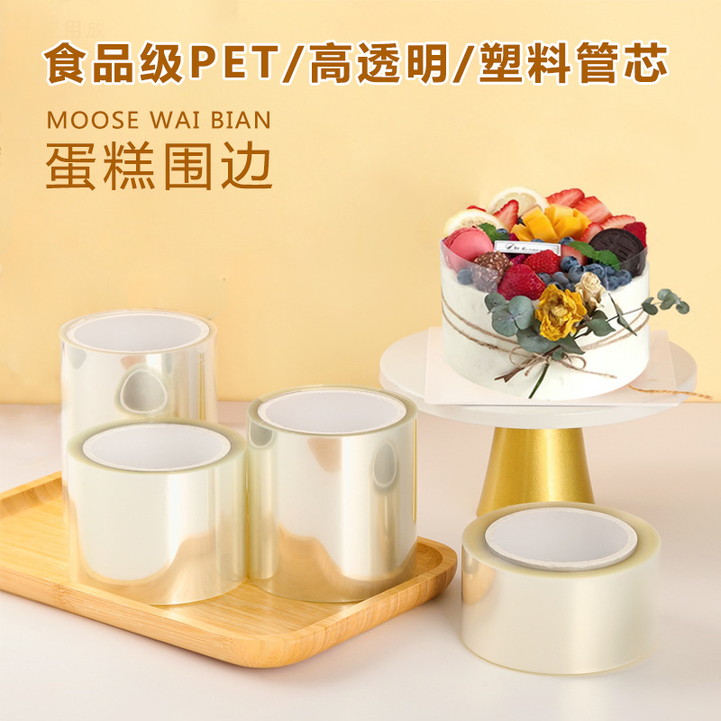 食品级加厚蛋糕围边生日透明硬软加高围边爆浆慕斯装饰6/8/10/12