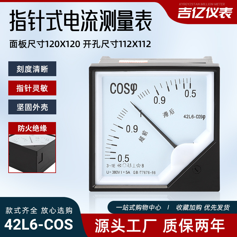 指针式三相交流功率因数表 42L6-COS指针式电流测量表功因表
