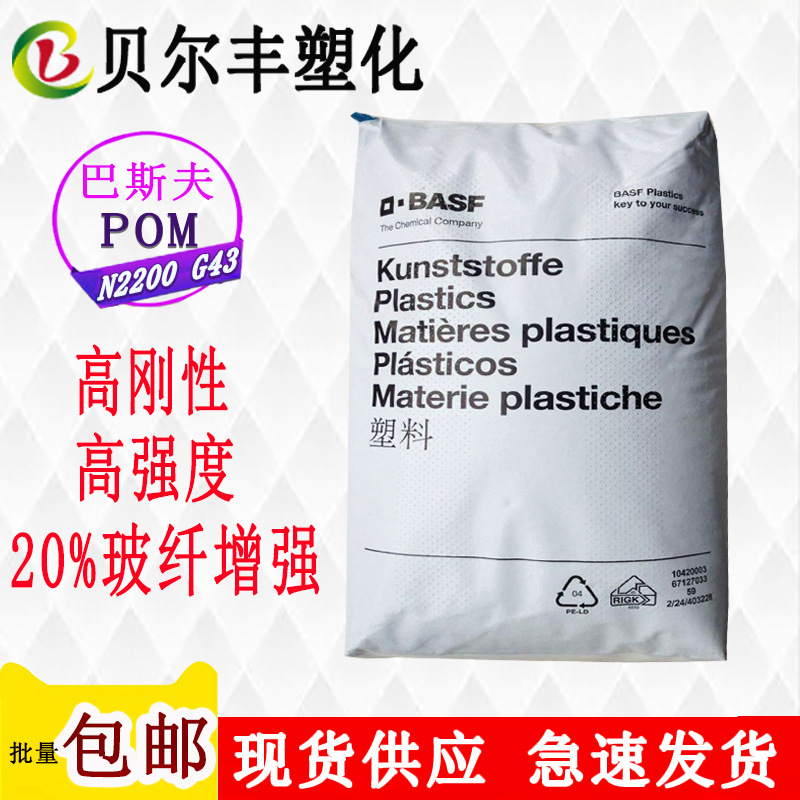 20%玻纤增强高刚性POM 德国巴斯夫 N2200G43 注塑成型塑料颗粒