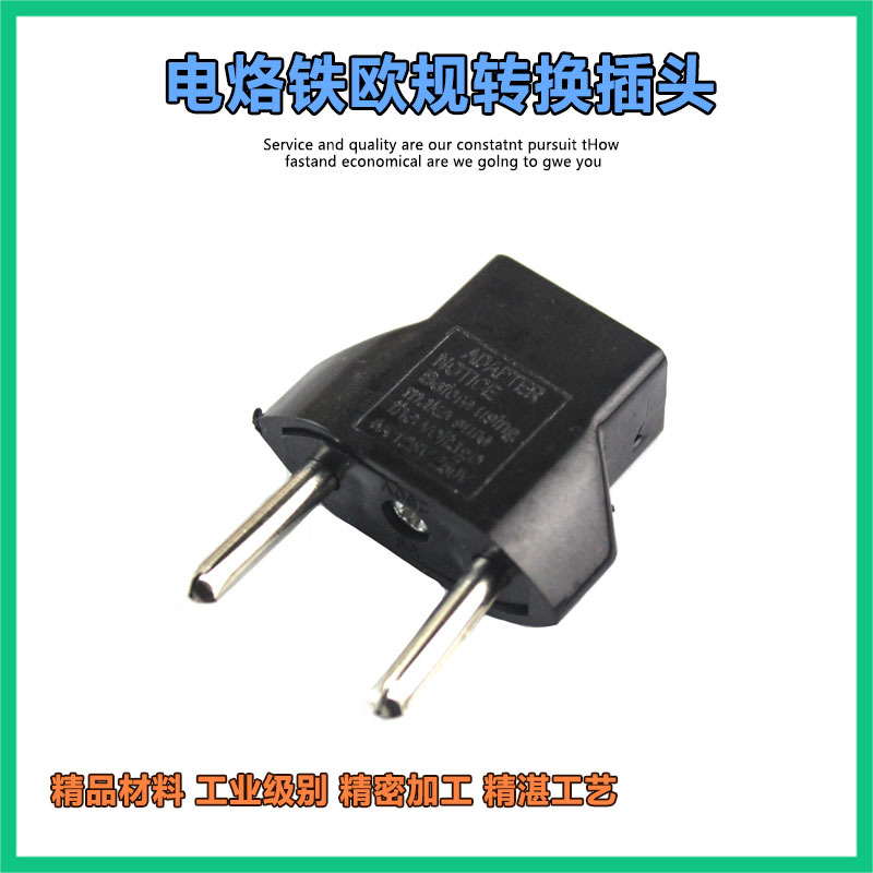 电烙铁欧规转换插头 两插头美规转欧规转换头 出口欧洲欧标转接头