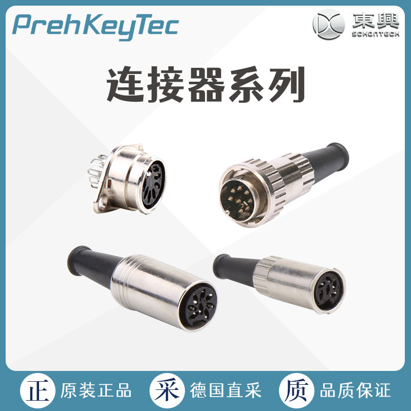德国工厂直采 PrehKeyTec 连接器 插头 插座 联轴器 71432 多型号