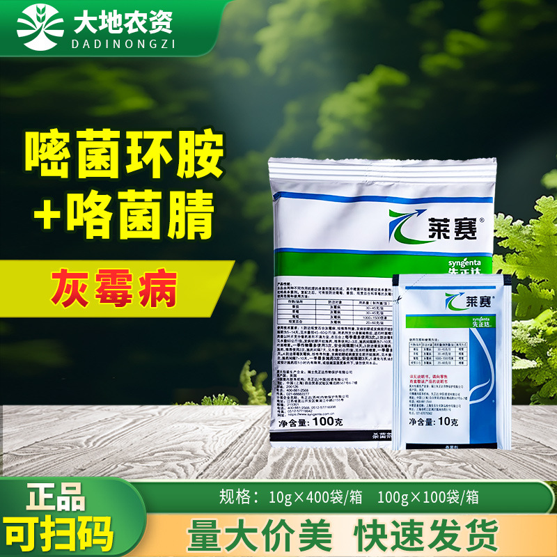 先正达 莱赛62%嘧菌环胺咯菌腈灰霉病番茄草莓葡萄百合农药杀菌剂