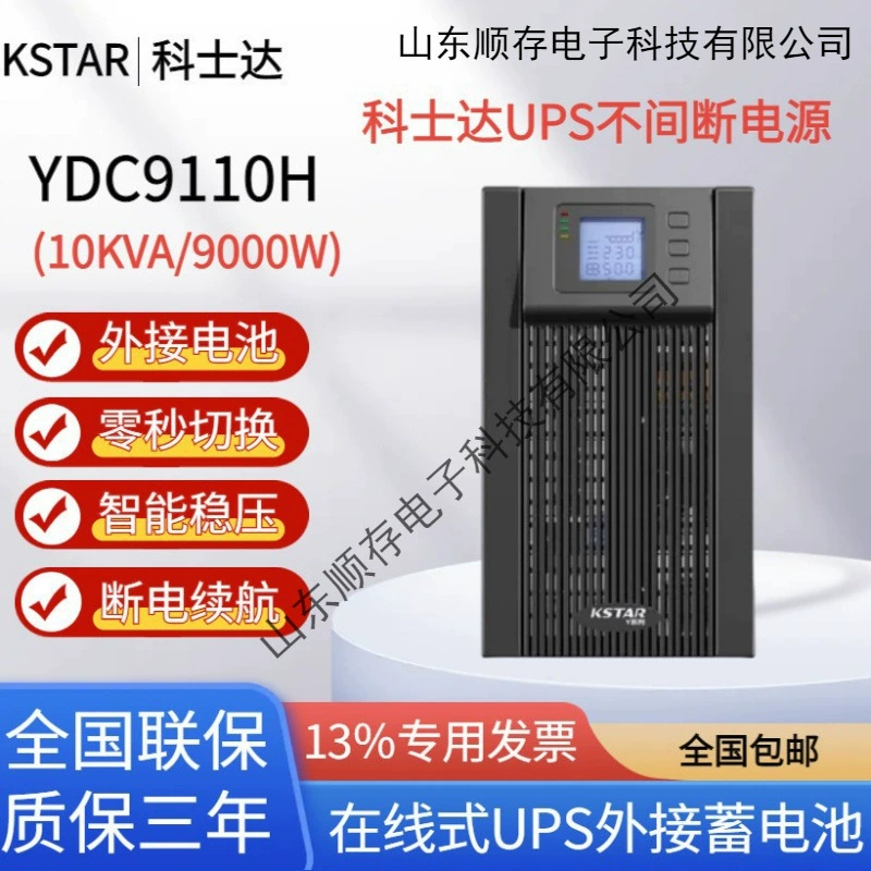 科士达UPS Uninterruptible power supply YDC9110H Enterprise server computer room delay power supply 10KVA/9000W