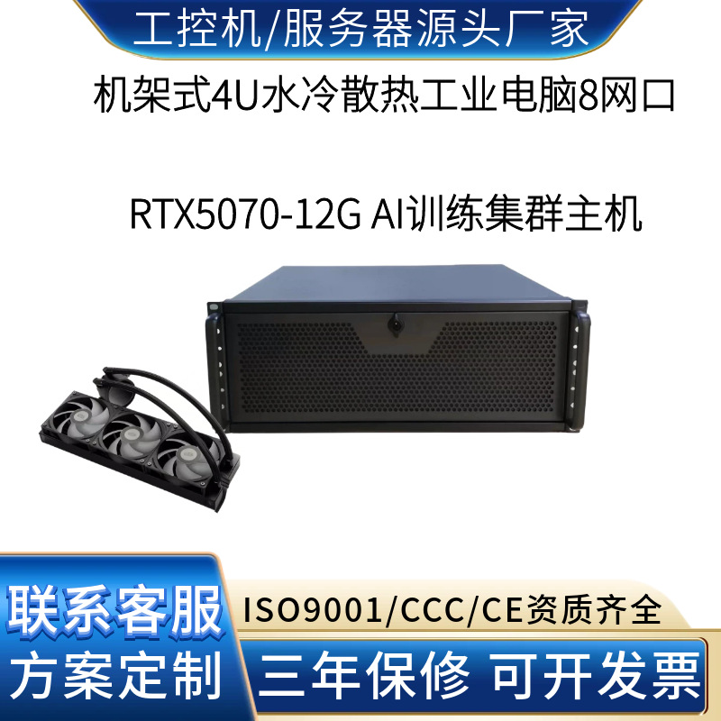 4U水冷工控机8网口RTX5070 大规模AI训练集群高速互联与调度工厂