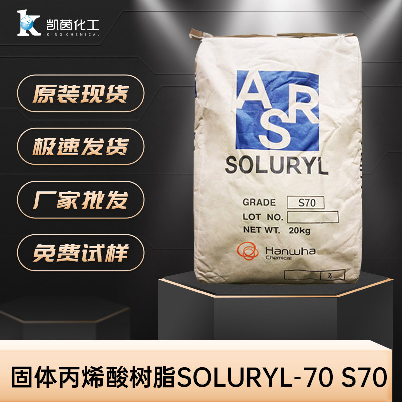 韩华固体丙烯酸树脂Soluryl-70 s70水性树脂
