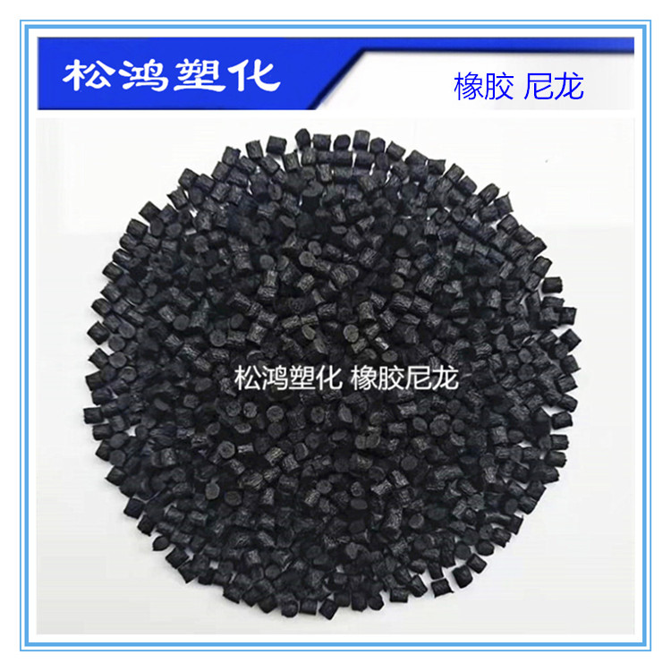 802橡胶尼龙 再生料注塑箱包脚轮耐磨黑色特级橡胶尼龙轮胎料颗粒