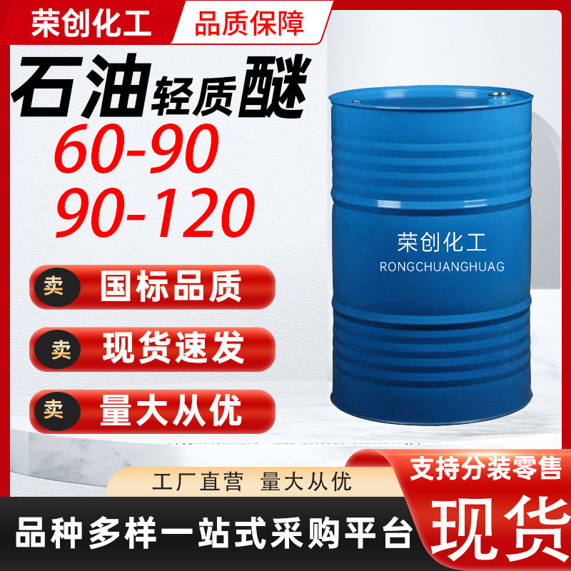 Petroleum Light Ether 30-120 Spot Industrial Grade Cleaning Agent Rubber Cleaning Agent High Content Petroleum Light Ether Petroleum Light Ether 30-120 Spot Industrial Grade Cleaning Agent Rubber Cleaning Agent High Content Petroleum Light Ether